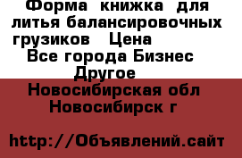 Форма “книжка“ для литья балансировочных грузиков › Цена ­ 16 000 - Все города Бизнес » Другое   . Новосибирская обл.,Новосибирск г.